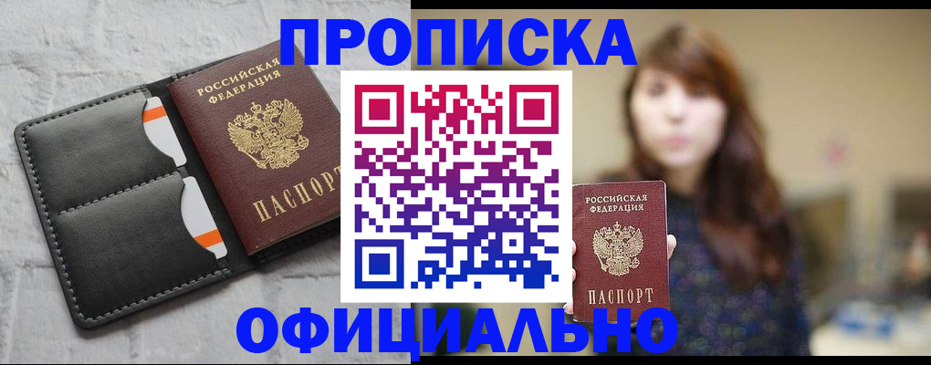 прописка для работы в Волжском